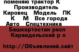 поменяю трактор К-702 › Производитель ­ Кировец › Модель ­ ПК-6/К-702М - Все города Авто » Спецтехника   . Башкортостан респ.,Караидельский р-н